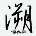 摸行書怎么寫好看_摸硬筆行書書法_摸鋼筆行書字帖