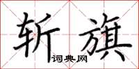荊霄鵬斬旗楷書怎么寫