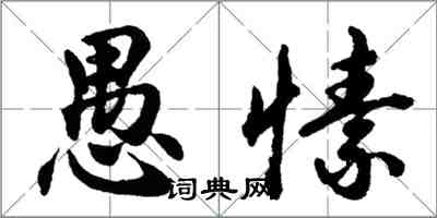 胡問遂愚愫行書怎么寫