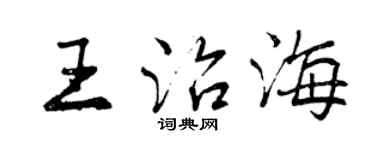 曾慶福王治海行書個性簽名怎么寫