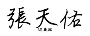 王正良張天佑行書個性簽名怎么寫