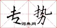 侯登峰專勢楷書怎么寫