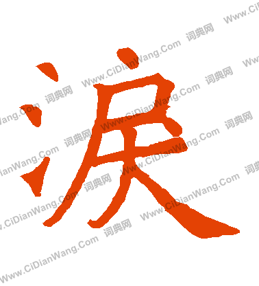 張源墓誌寫的淚