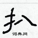 林少明寫的硬筆隸書扒