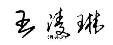 朱錫榮王凌琳草書個性簽名怎么寫