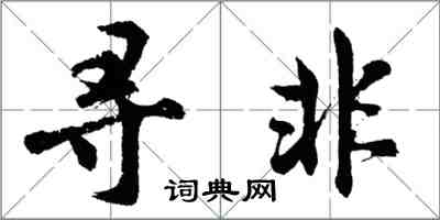 胡問遂尋非行書怎么寫