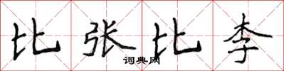 侯登峰比張比李楷書怎么寫