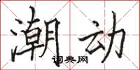 駱恆光潮動楷書怎么寫