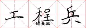 侯登峰工程兵楷書怎么寫