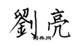 何伯昌劉亮楷書個性簽名怎么寫