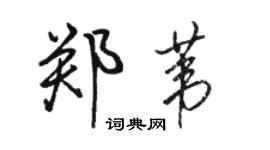 駱恆光鄭葦行書個性簽名怎么寫