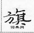范連陞寫的硬筆隸書旗