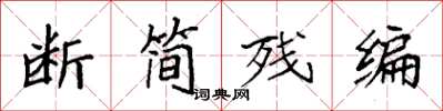 袁強斷簡殘編楷書怎么寫