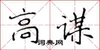 侯登峰高謀楷書怎么寫