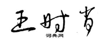 曾慶福王時肖草書個性簽名怎么寫