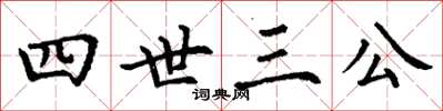 丁謙四世三公楷書怎么寫