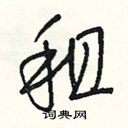 奴開頭的成語_第一字是奴的成語有哪些