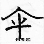 駱恆光寫的硬筆隸書傘