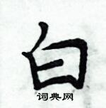 周炳元寫的硬筆楷書白