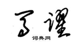 朱錫榮馬躍草書個性簽名怎么寫