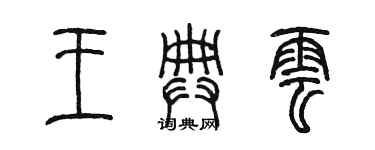 陳墨王典雲篆書個性簽名怎么寫