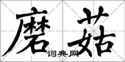 翁闓運磨菇楷書怎么寫