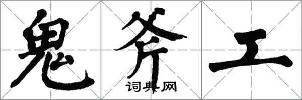 翁闓運鬼斧工楷書怎么寫