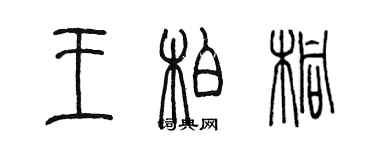 陳墨王柏桐篆書個性簽名怎么寫