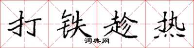 袁強打鐵趁熱楷書怎么寫