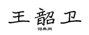 袁強王韶衛楷書個性簽名怎么寫