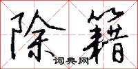 回描的意思_回描的解釋_國語詞典