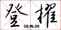 登泰山記的意思_登泰山記的解釋_國語詞典