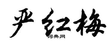 胡問遂嚴紅梅行書個性簽名怎么寫