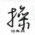 王冬齡寫的硬筆草書操
