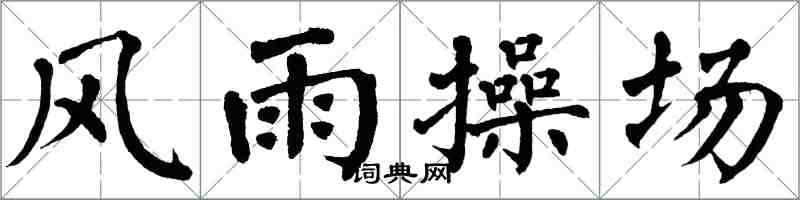 翁闓運風雨操場楷書怎么寫