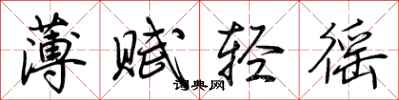荊霄鵬薄賦輕徭行書怎么寫