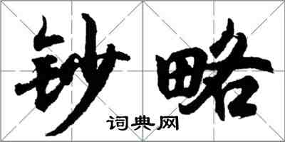 胡問遂鈔略行書怎么寫