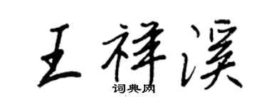 王正良王祥溪行書個性簽名怎么寫