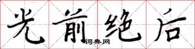 周炳元光前絕後楷書怎么寫