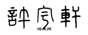 曾慶福許宇軒篆書個性簽名怎么寫