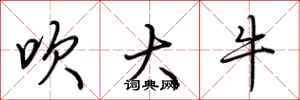 荊霄鵬吹大牛行書怎么寫