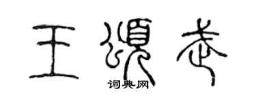 陳聲遠王頌武篆書個性簽名怎么寫