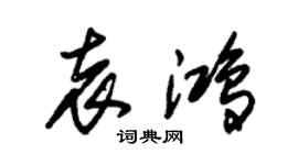 朱錫榮袁鴻草書個性簽名怎么寫