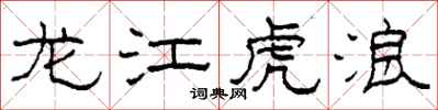 柯春海龍江虎浪隸書怎么寫