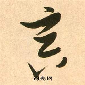 張瑞圖在李白夢遊天姥吟留別詩冊中寫的冥