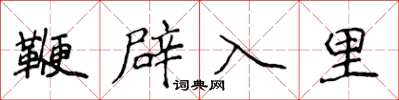 侯登峰鞭辟入裡楷書怎么寫