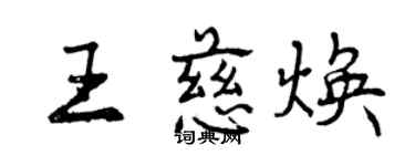 曾慶福王慈煥行書個性簽名怎么寫