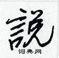 諝草書怎么寫好看_諝硬筆草書書法_諝鋼筆草書字帖