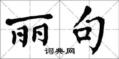 翁闓運麗句楷書怎么寫