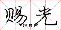 龐中華賜光行書怎么寫